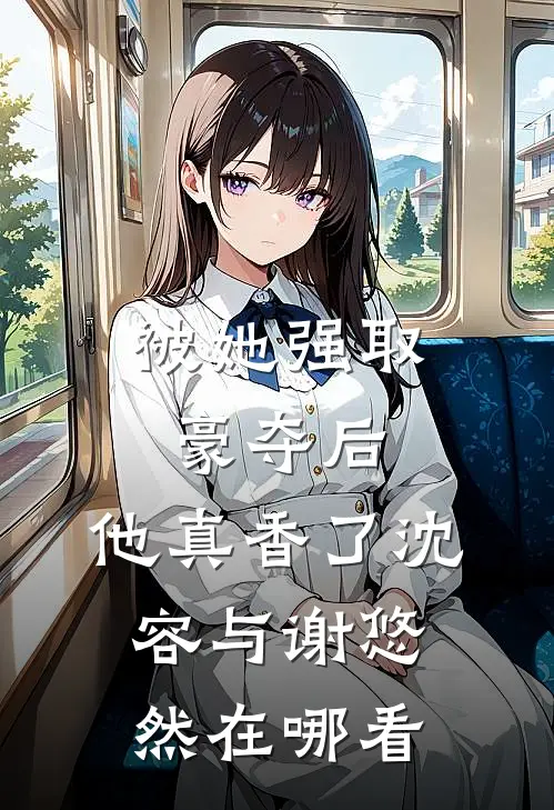 皇后娘娘她是侯府弃妇精品推荐