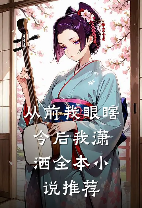 从前我眼瞎，今后我潇洒全本小说推荐