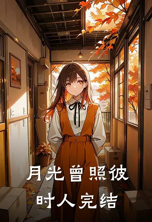 恶毒女配？不，我要当团宠万人迷顾希宋鹤言:前文+后续