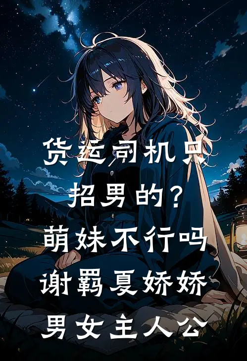 掠走臣妻！疯批摄政王榻上磨人好看的小说推荐完结