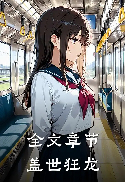 全文章节盖世狂龙
