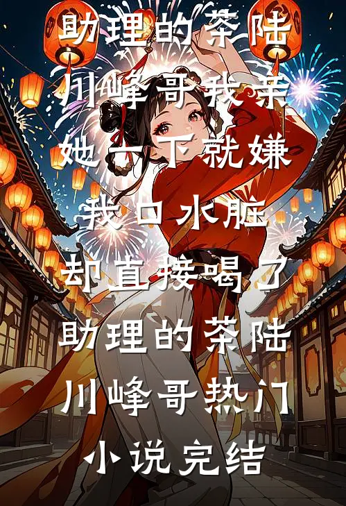结婚那天，假少爷自杀了小说全文免费