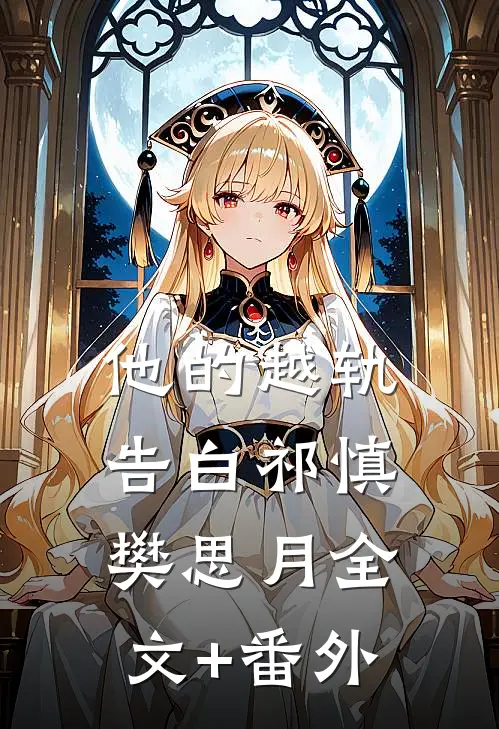 婚后八年，我们祝彼此不得善终前文+番外