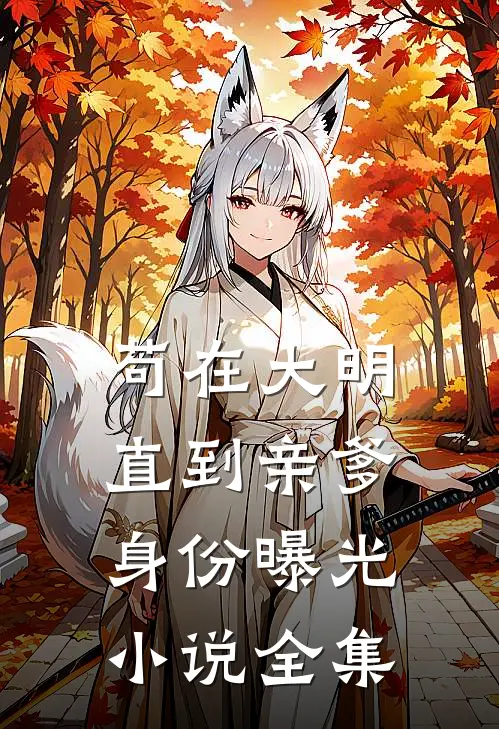 苟在大明，直到亲爹身份曝光小说全集