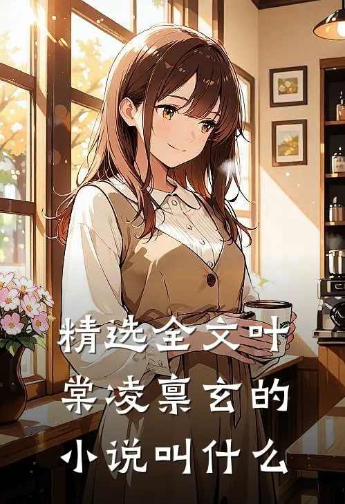 精选全文叶棠凌禀玄的小说叫什么