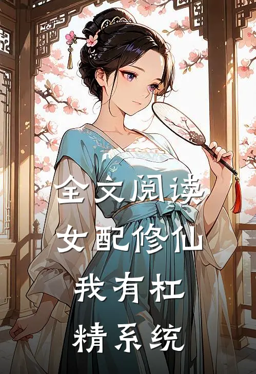 全文阅读女配修仙：我有杠精系统