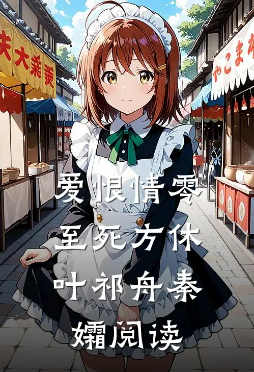 云卷天清各东西陆宴沈星遥全文