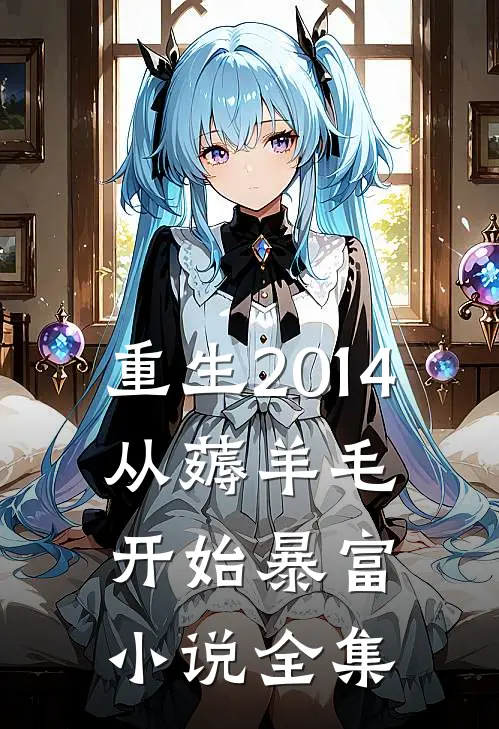 重生2014，从薅羊毛开始暴富小说全集