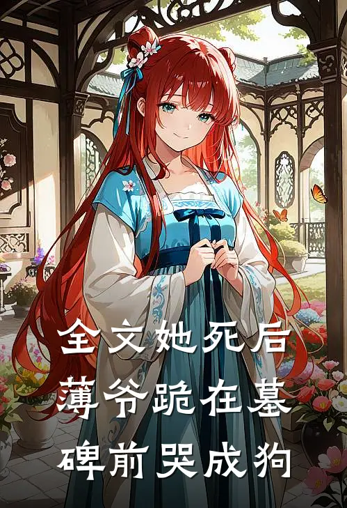 全文她死后，薄爷跪在墓碑前哭成狗
