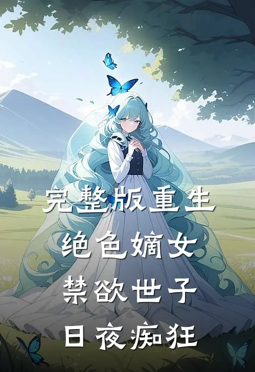 完整版重生绝色嫡女：禁欲世子日夜痴狂