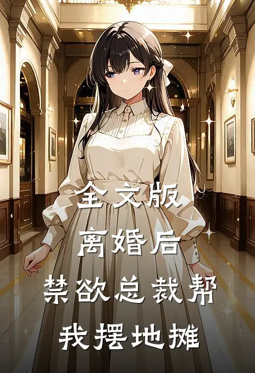 全文版离婚后，禁欲总裁帮我摆地摊
