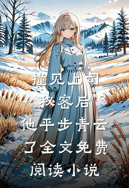 撞见上司秘密后,他平步青云了全文免费阅读小说