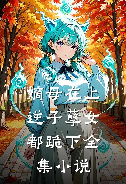 嫡母在上，逆子孽女都跪下全集小说