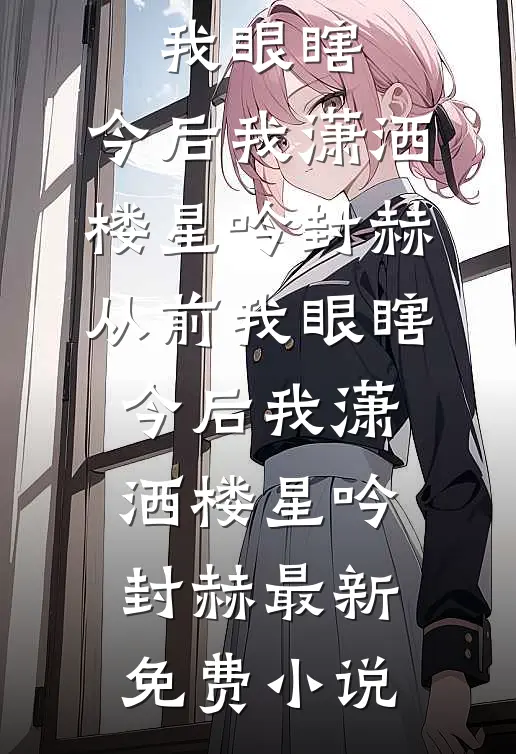 真千金双腿残废后，我被禁止表演芭蕾舞全文章节