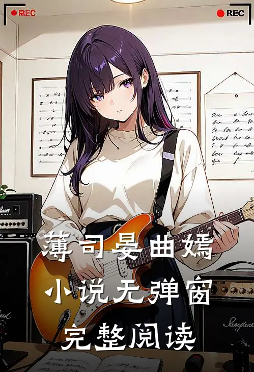薄司晏曲嫣小说无弹窗完整阅读