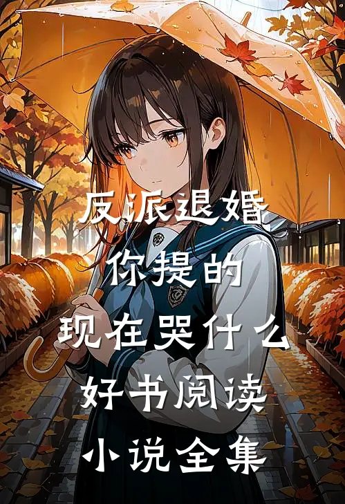 反派退婚你提的,现在哭什么好书阅读小说全集