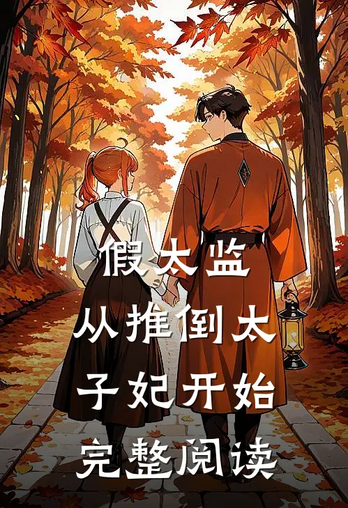 假太监：从推倒太子妃开始完整阅读