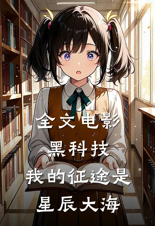 全文电影黑科技：我的征途是星辰大海