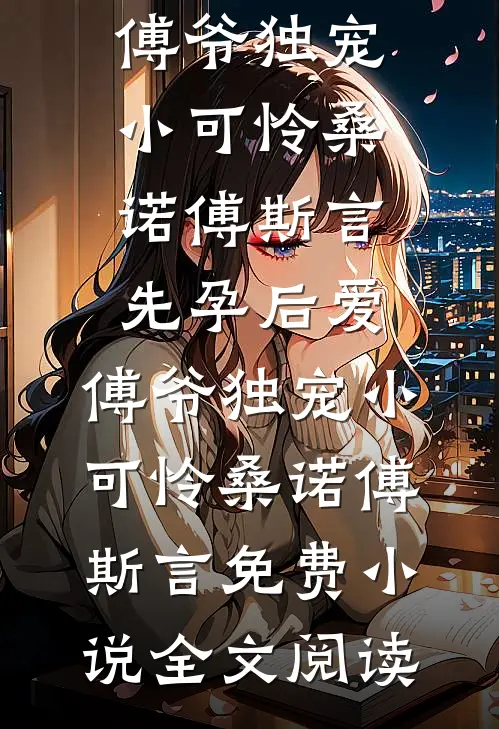 掌门要抽我筋灭我魂，十个魔神爹杀穿宗门完整版