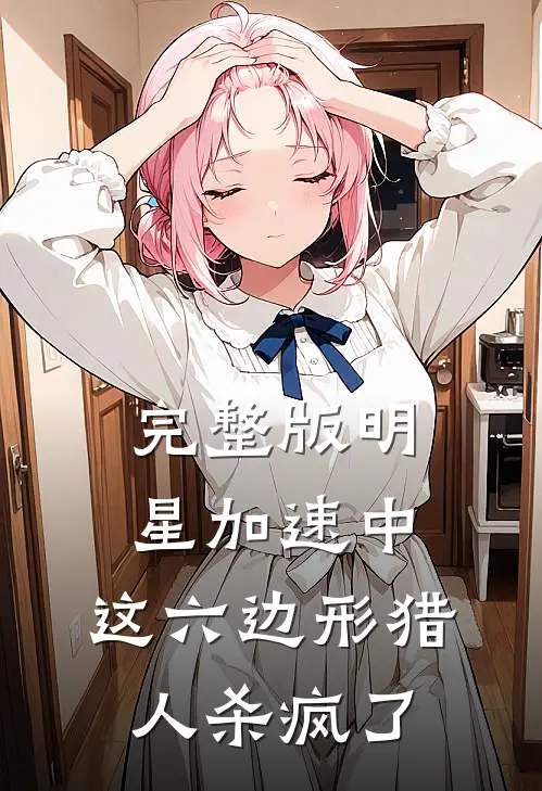 完整版明星加速中：这六边形猎人杀疯了