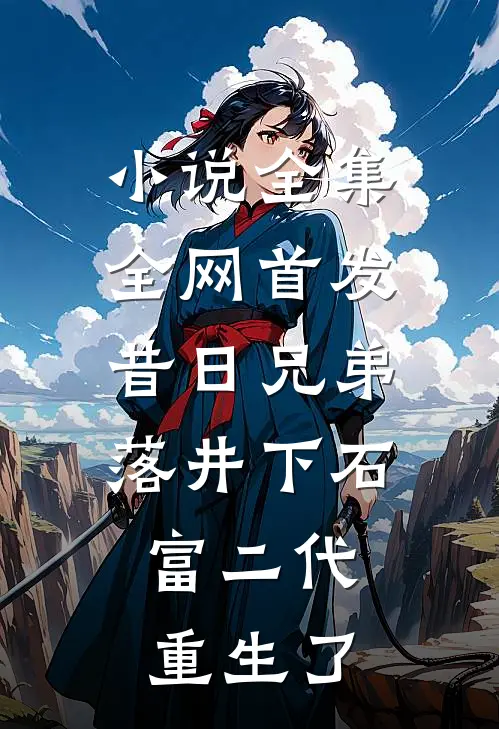 小说全集全网首发昔日兄弟落井下石,富二代重生了