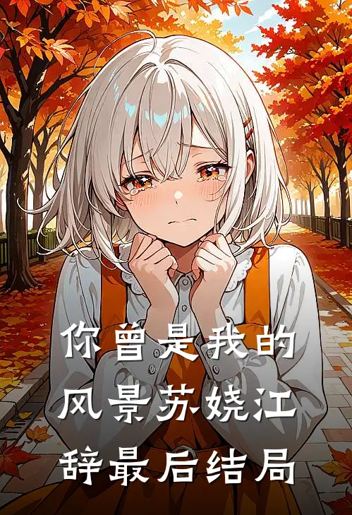 开局空降，女书记靠我整顿官场全文免费阅读