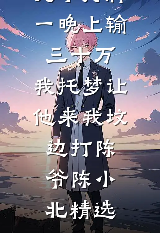 嫌我粘人？我变乖，你又疯什么精选