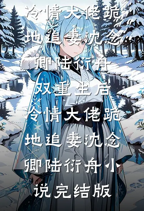 入赘夫君骗我当外室后，被流放了
