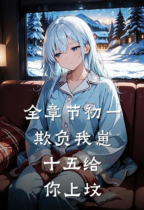 全章节初一欺负我崽，十五给你上坟
