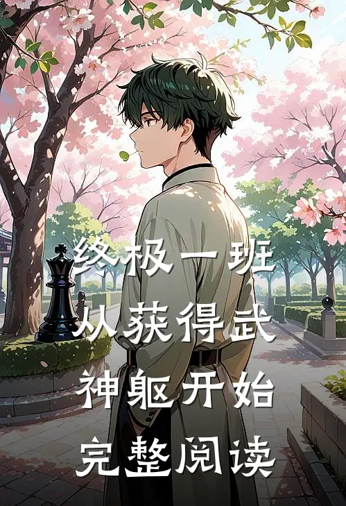 终极一班：从获得武神躯开始完整阅读