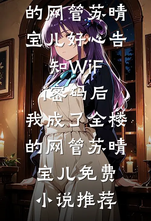 弃你如昨夜的月完整