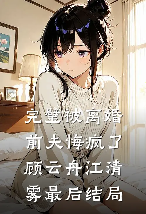 未婚夫嫌弃我天生媚骨，转头我嫁给他死对头全文章节