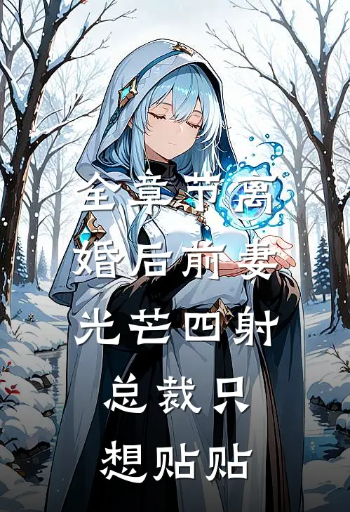 全章节离婚后前妻光芒四射，总裁只想贴贴