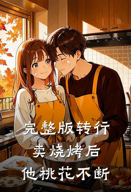 完整版转行卖烧烤后，他桃花不断