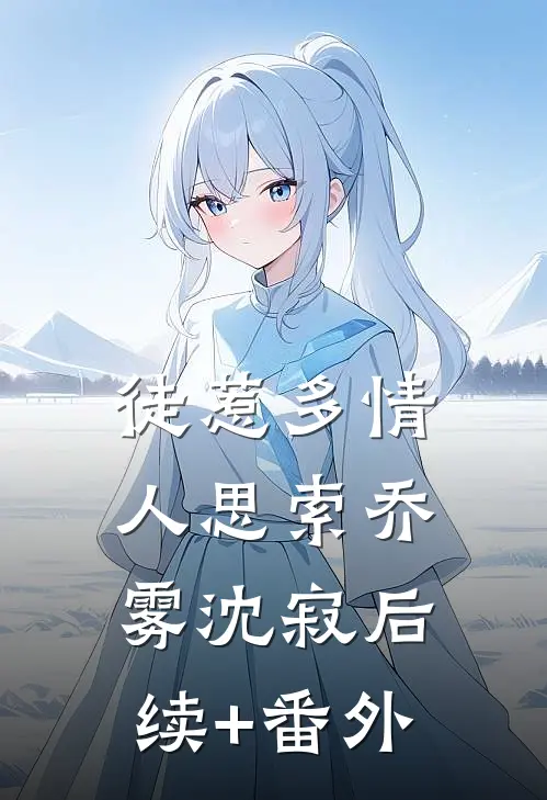 爱恨蚀骨，时光沉疴无删减全文
