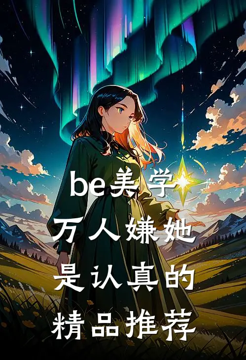 be美学，万人嫌她是认真的精品推荐