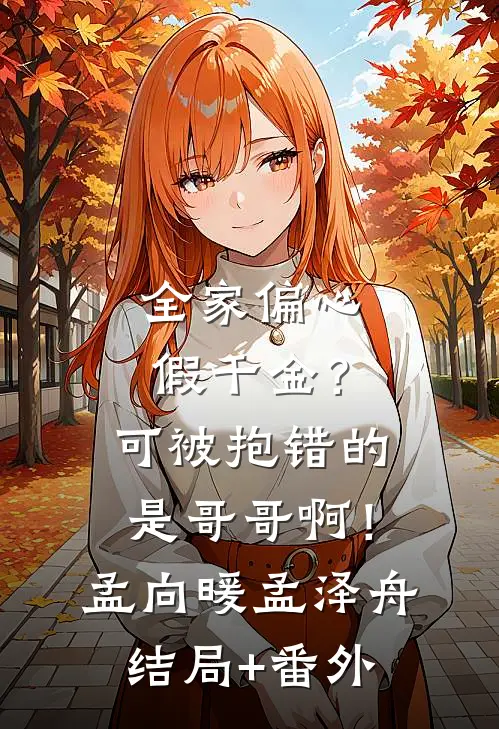 也曾妄念共此生傅衍洲阮柒柒:前文+后续