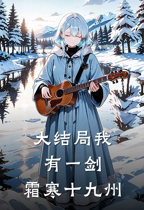 大结局我有一剑，霜寒十九州