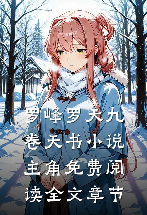 罗峰罗天九卷天书小说主角免费阅读全文章节