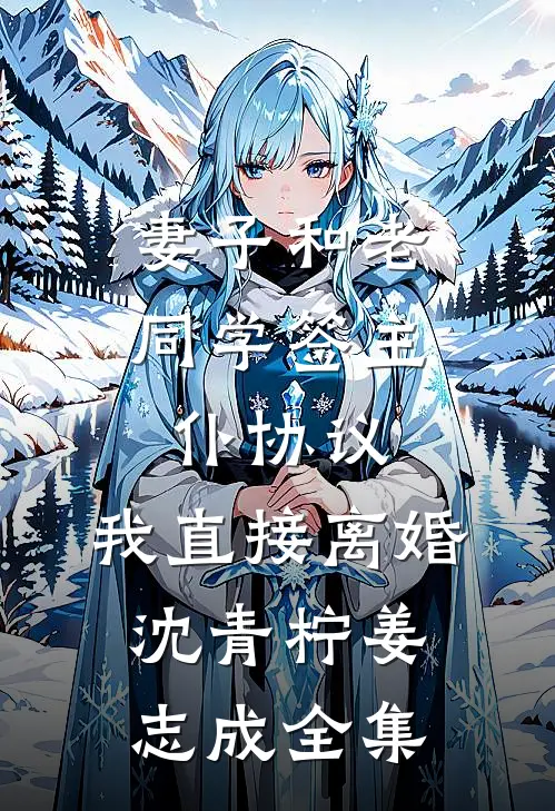 攻略大男主文里的男主成功后，他对我动了杀心列表