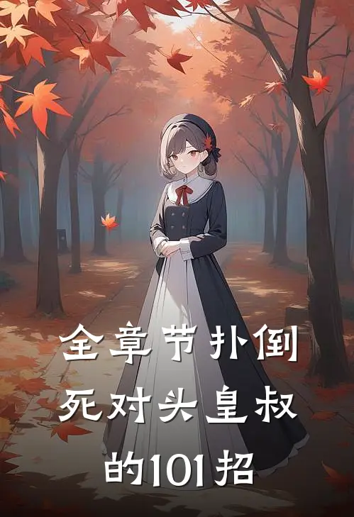 全章节扑倒死对头皇叔的101招