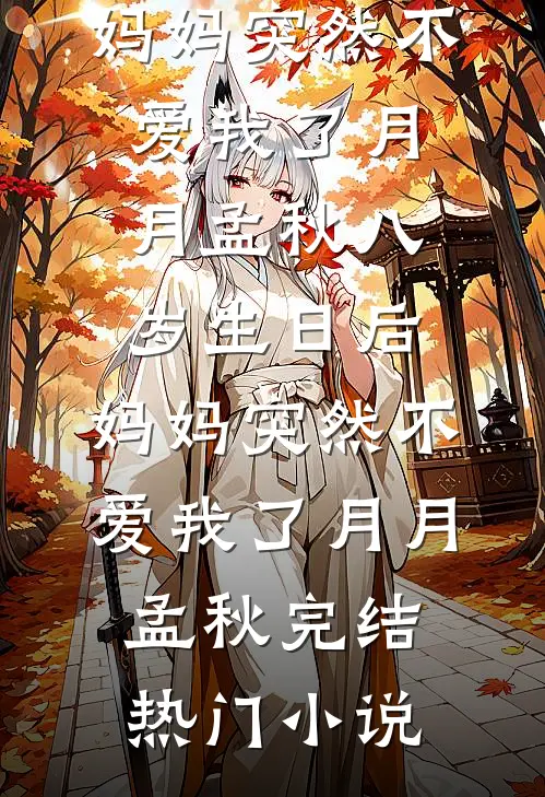 明月何曾独照我全集