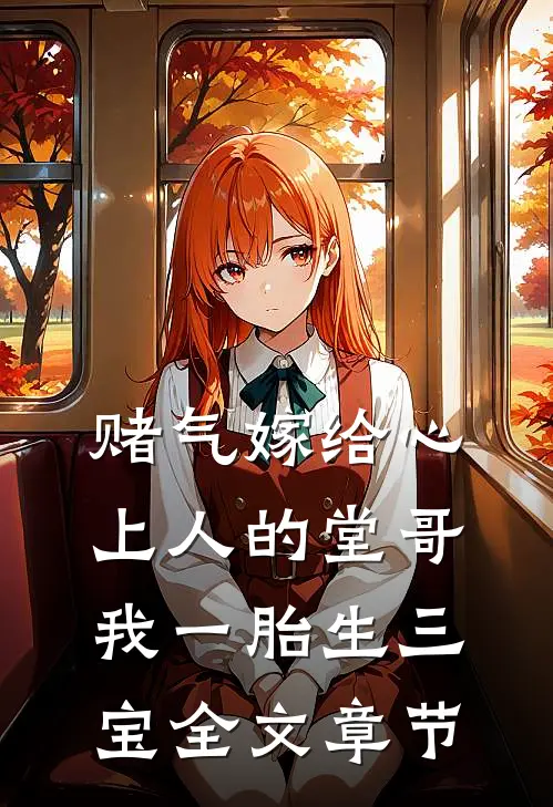 赌气嫁给心上人的堂哥，我一胎生三宝全文章节