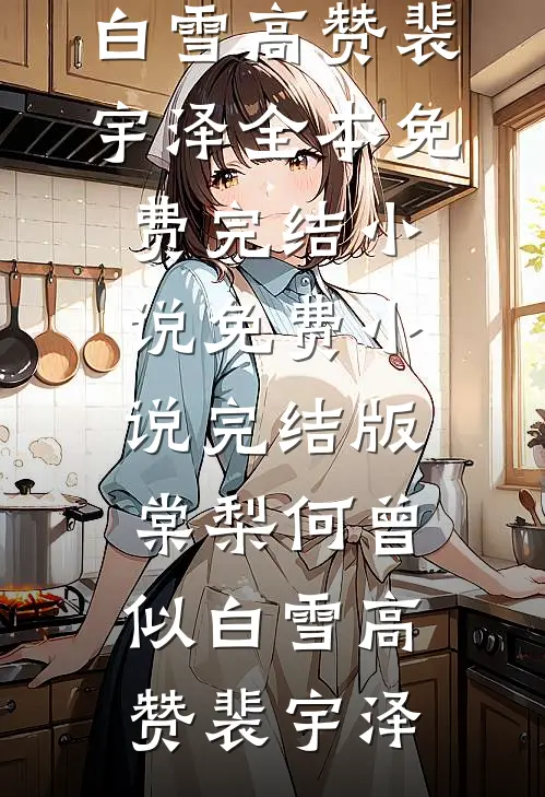 离婚后，我买下前夫对门的亿万豪宅完整文集阅读