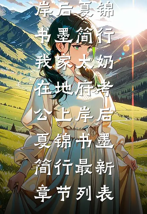 妈妈抛弃我十年，再见后哭着求原谅