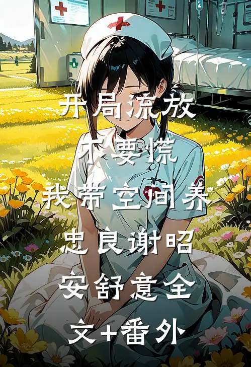 旧梦难续我独行后续+全文