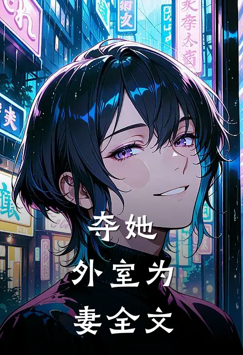 夺她：外室为妻全文
