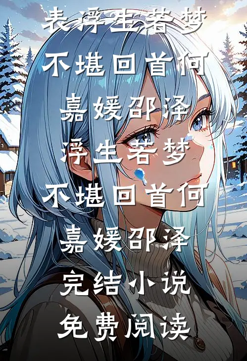 上辈子被家暴，这辈子做千金徐秀顾程结局+番外