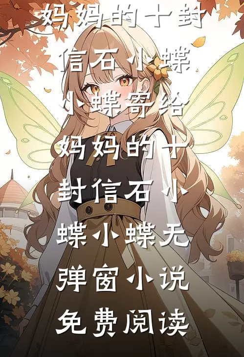 女帝别追了，我真不想当皇后！无删减