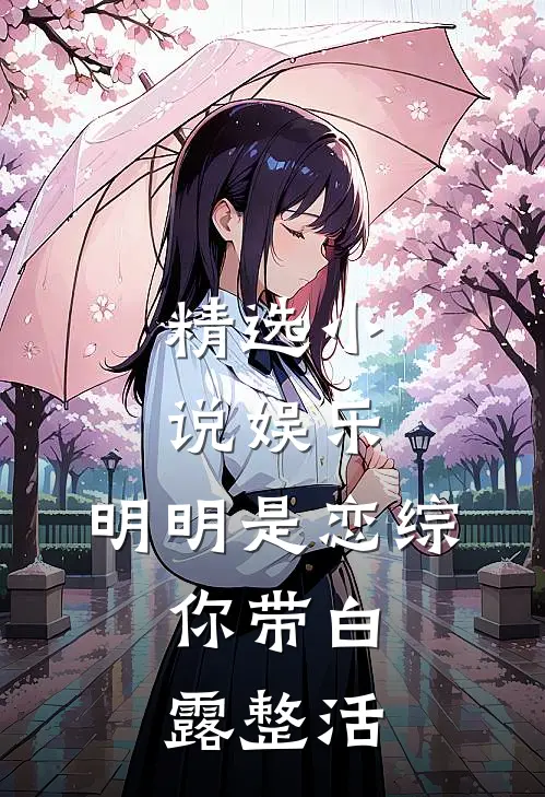 精选小说娱乐：明明是恋综，你带白露整活